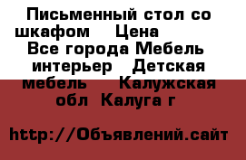 Письменный стол со шкафом  › Цена ­ 3 000 - Все города Мебель, интерьер » Детская мебель   . Калужская обл.,Калуга г.